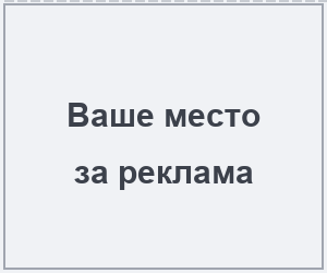 Ваше место за реклама